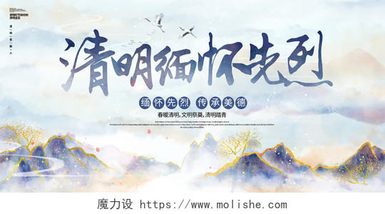 中国风水墨鎏金清明节缅怀先烈宣传展板